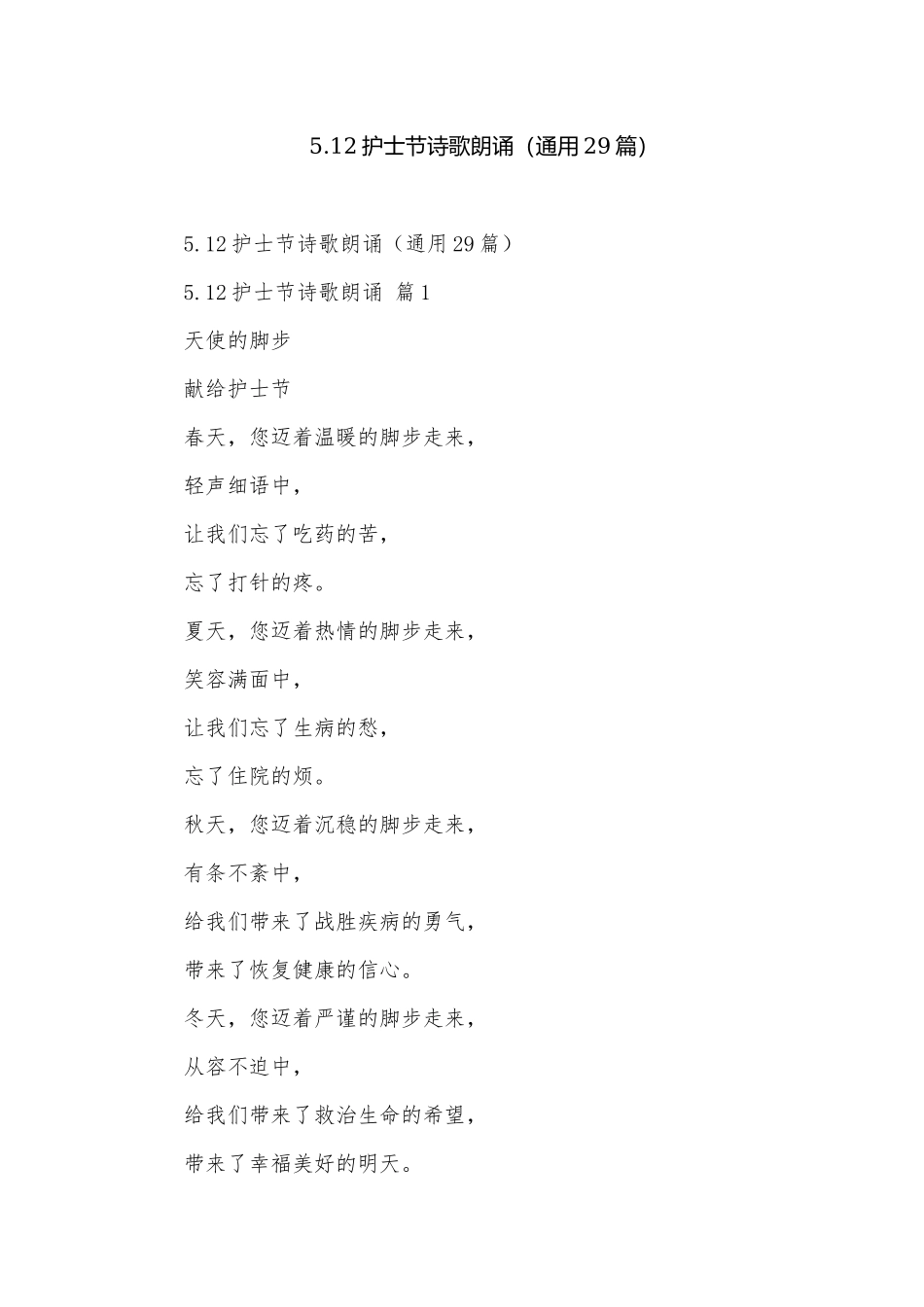 5.12护士节诗歌朗诵（通用29篇）.docx_第1页