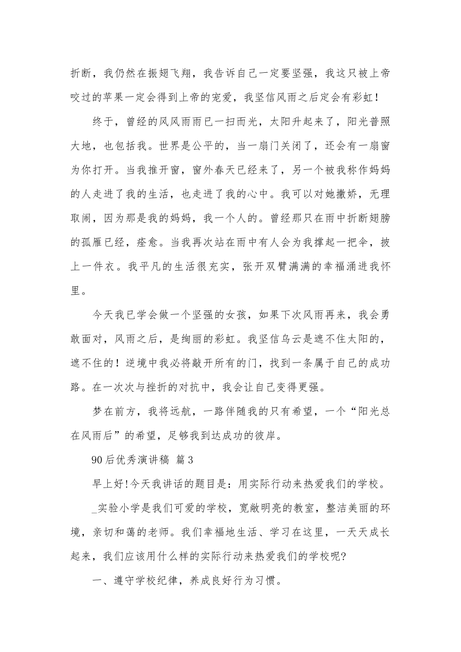90后优秀演讲稿（通用11篇）.docx_第3页