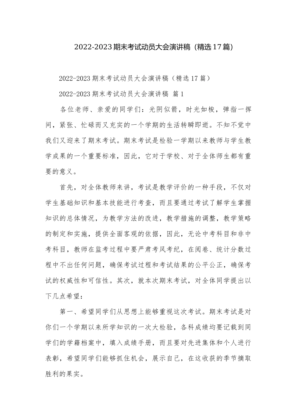 2022-2023期末考试动员大会演讲稿（精选17篇）.docx_第1页