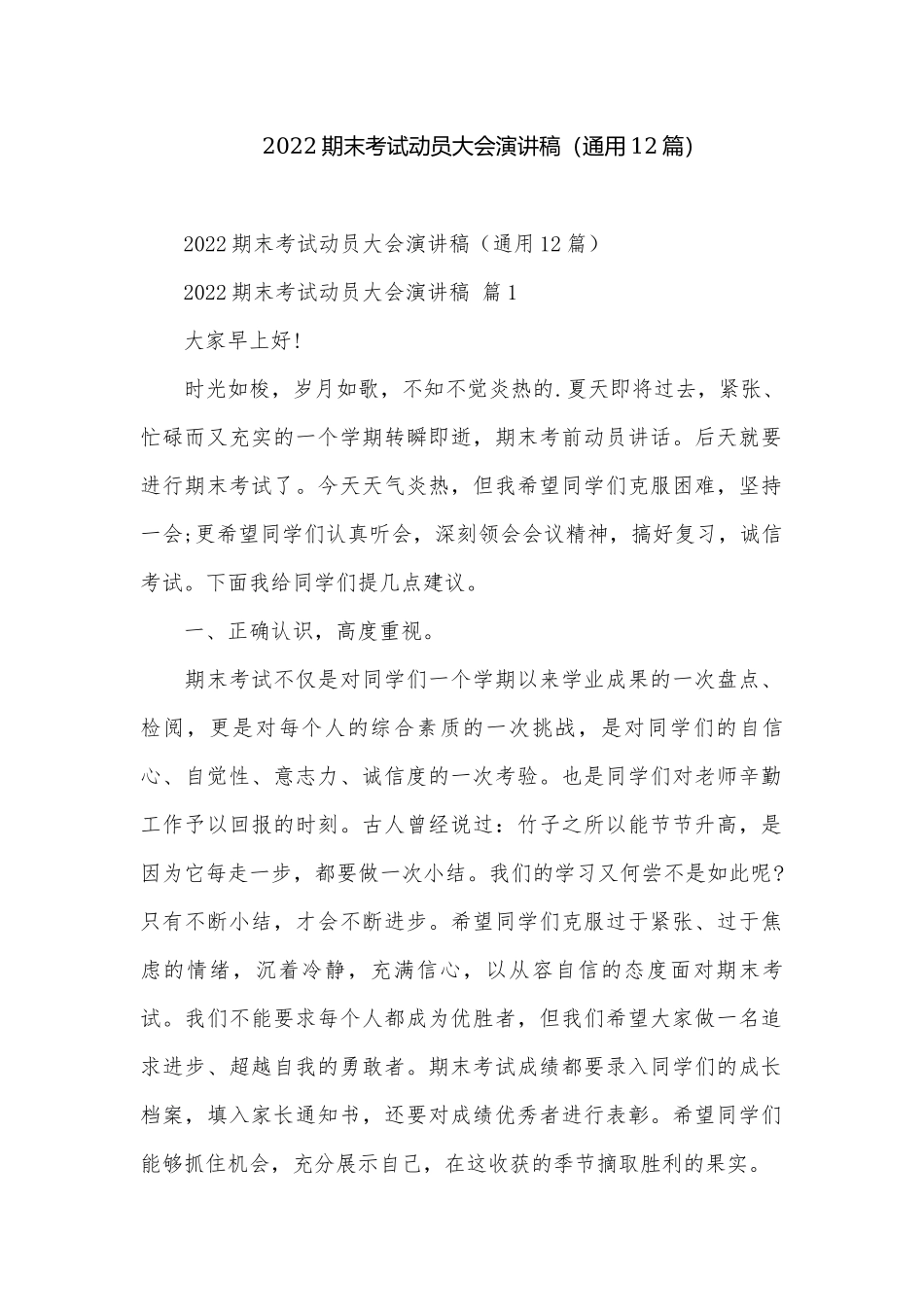 2022期末考试动员大会演讲稿（通用12篇）.docx_第1页