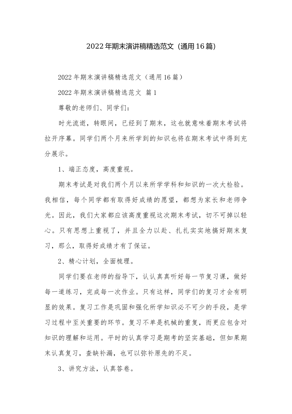 2022年期末演讲稿精选范文（通用16篇）.docx_第1页