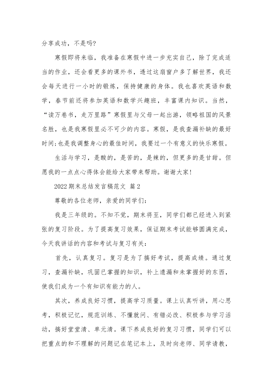 2022期末总结发言稿范文（通用13篇）.docx_第2页