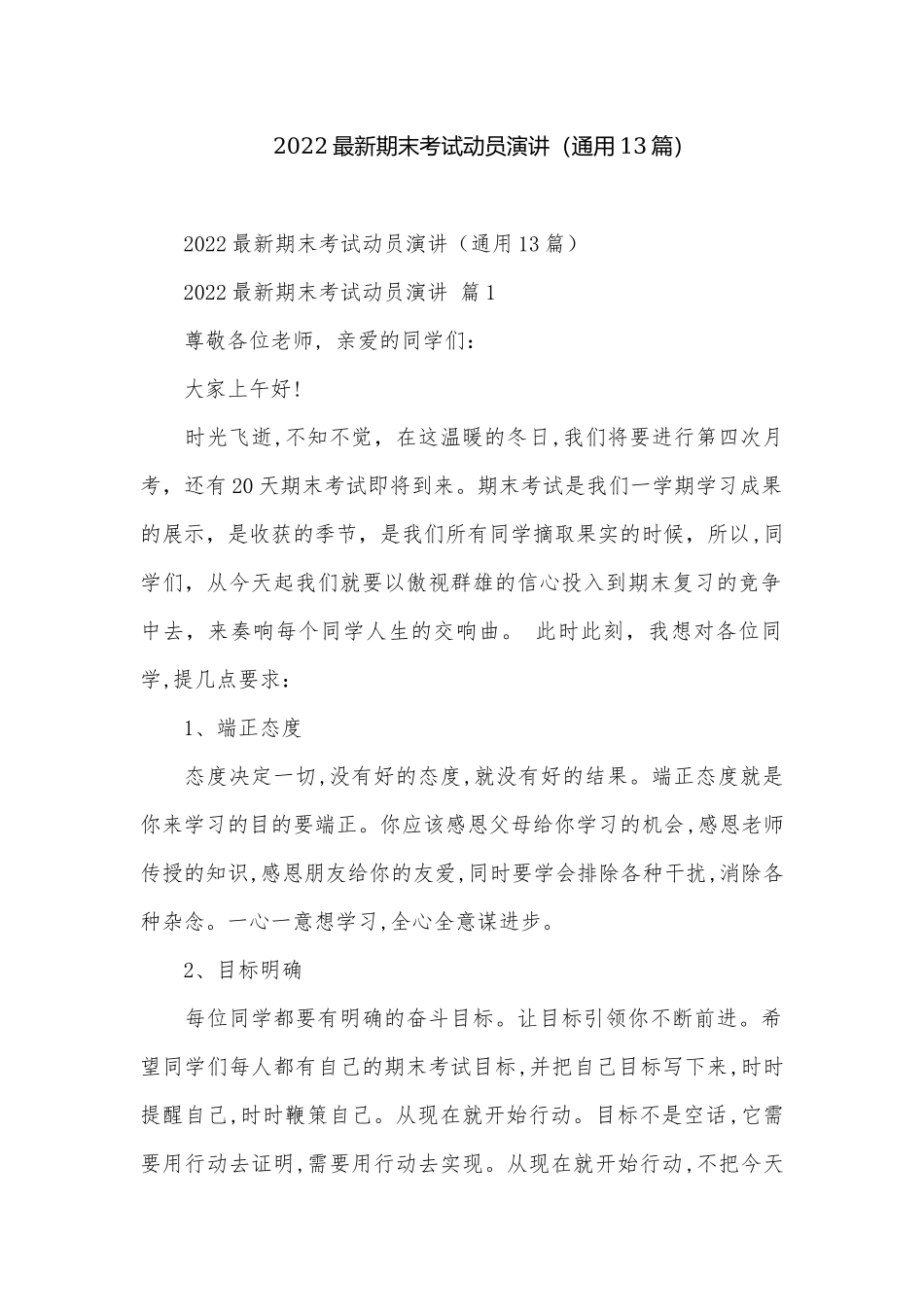 2022最新期末考试动员演讲（通用13篇）.docx_第1页