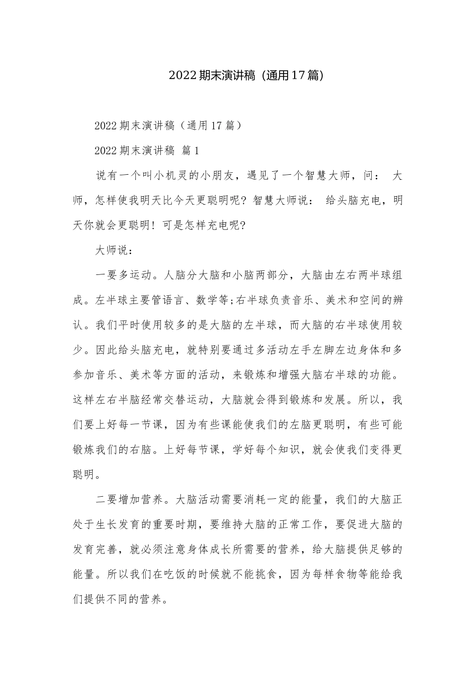2022期末演讲稿（通用17篇）.docx_第1页