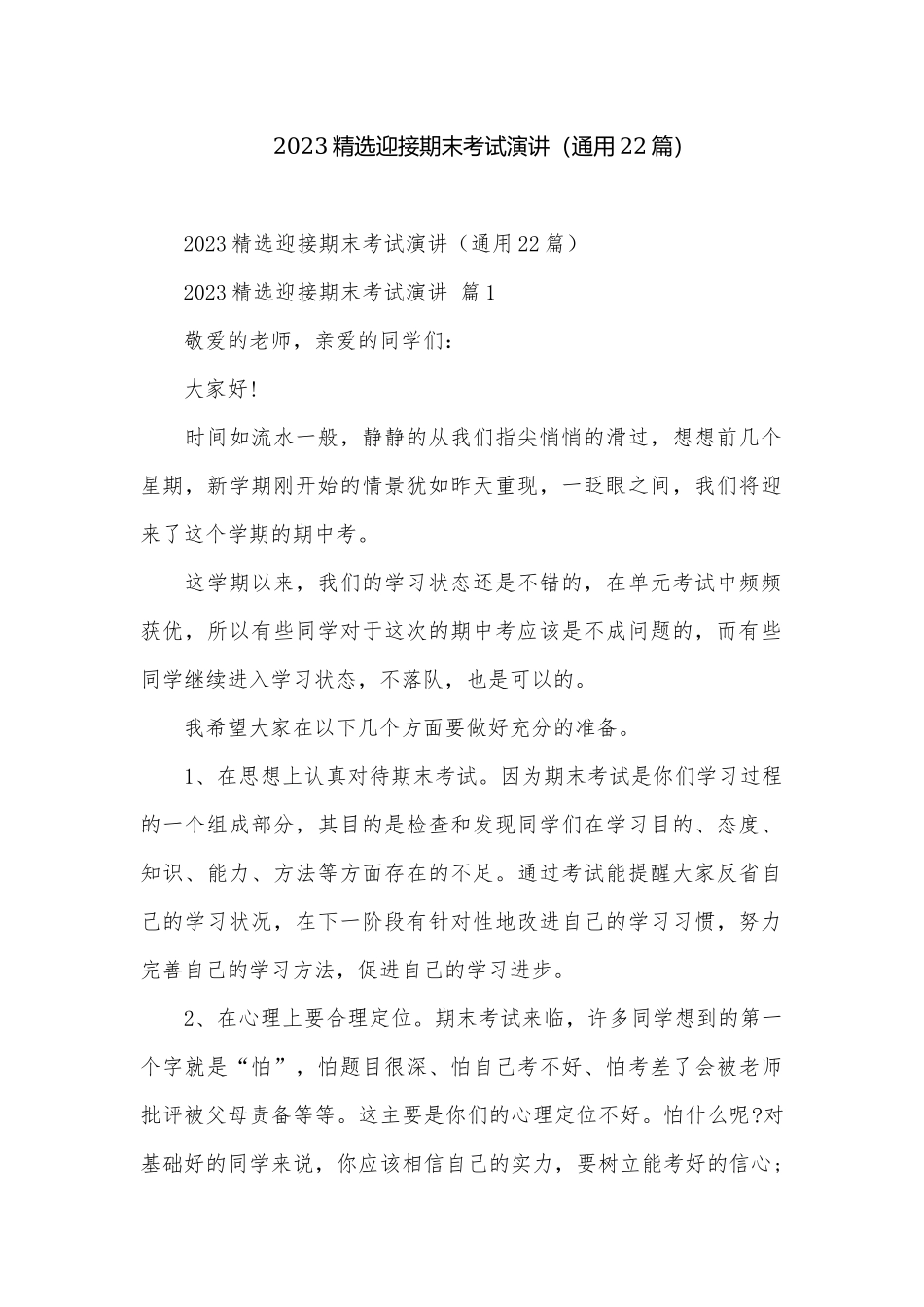 2023精选迎接期末考试演讲（通用22篇）.docx_第1页