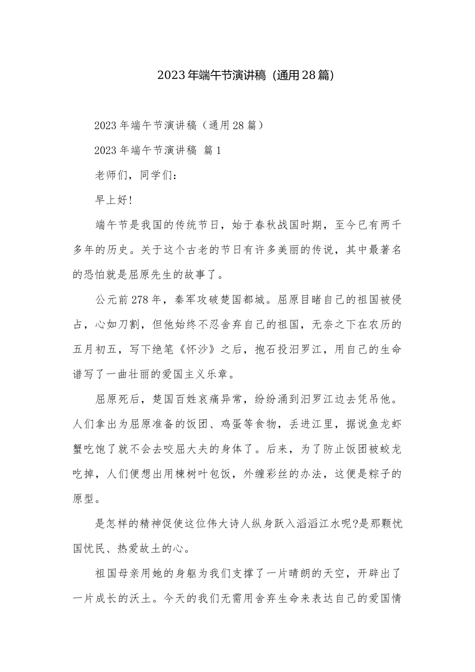 2023年端午节演讲稿（通用28篇）.docx_第1页