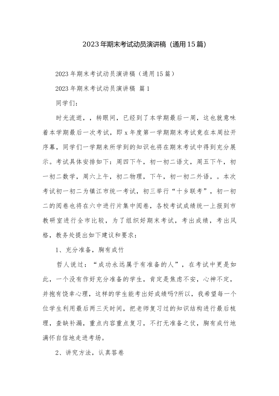2023年期末考试动员演讲稿（通用15篇）.docx_第1页