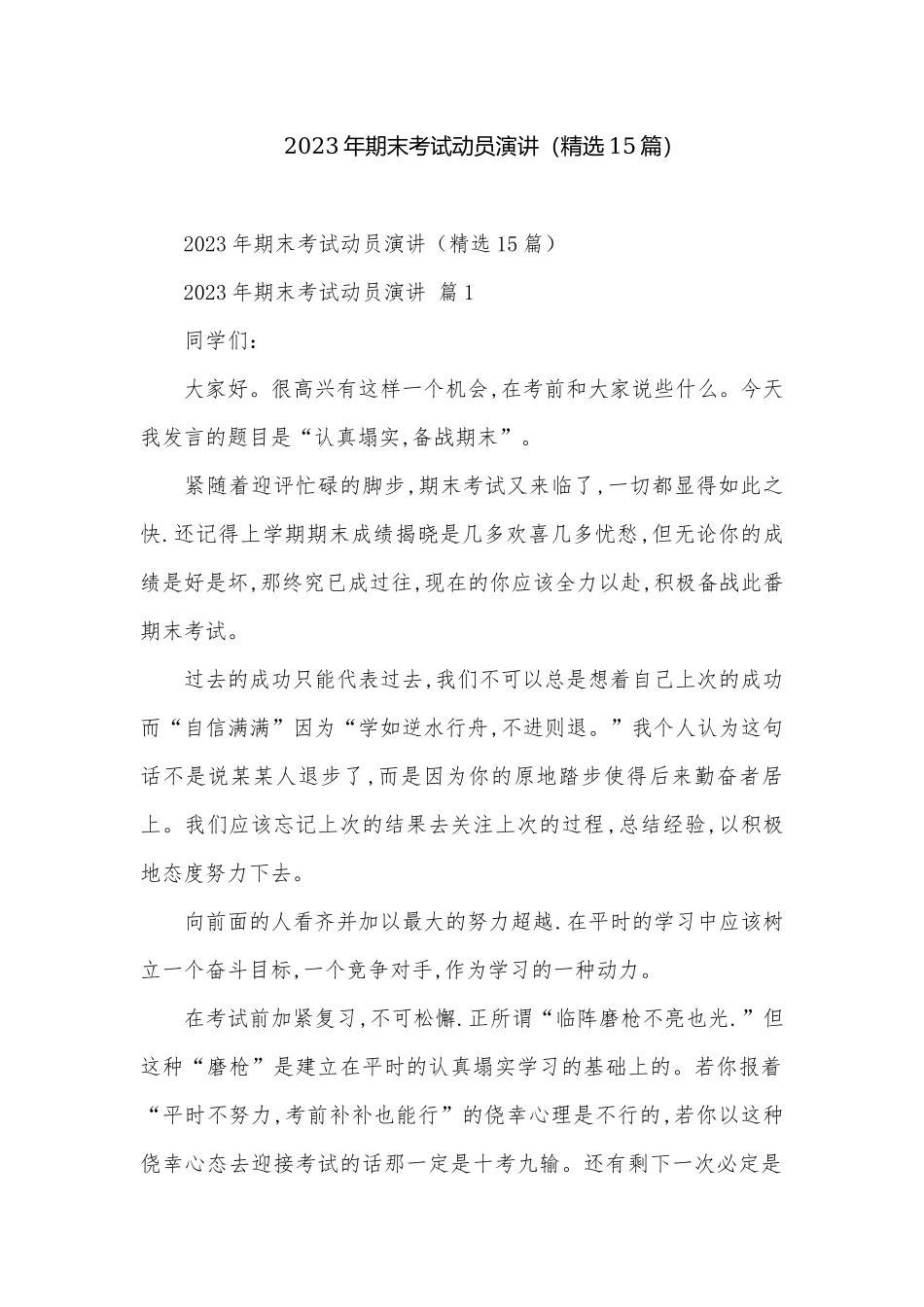 2023年期末考试动员演讲（精选15篇）.docx_第1页