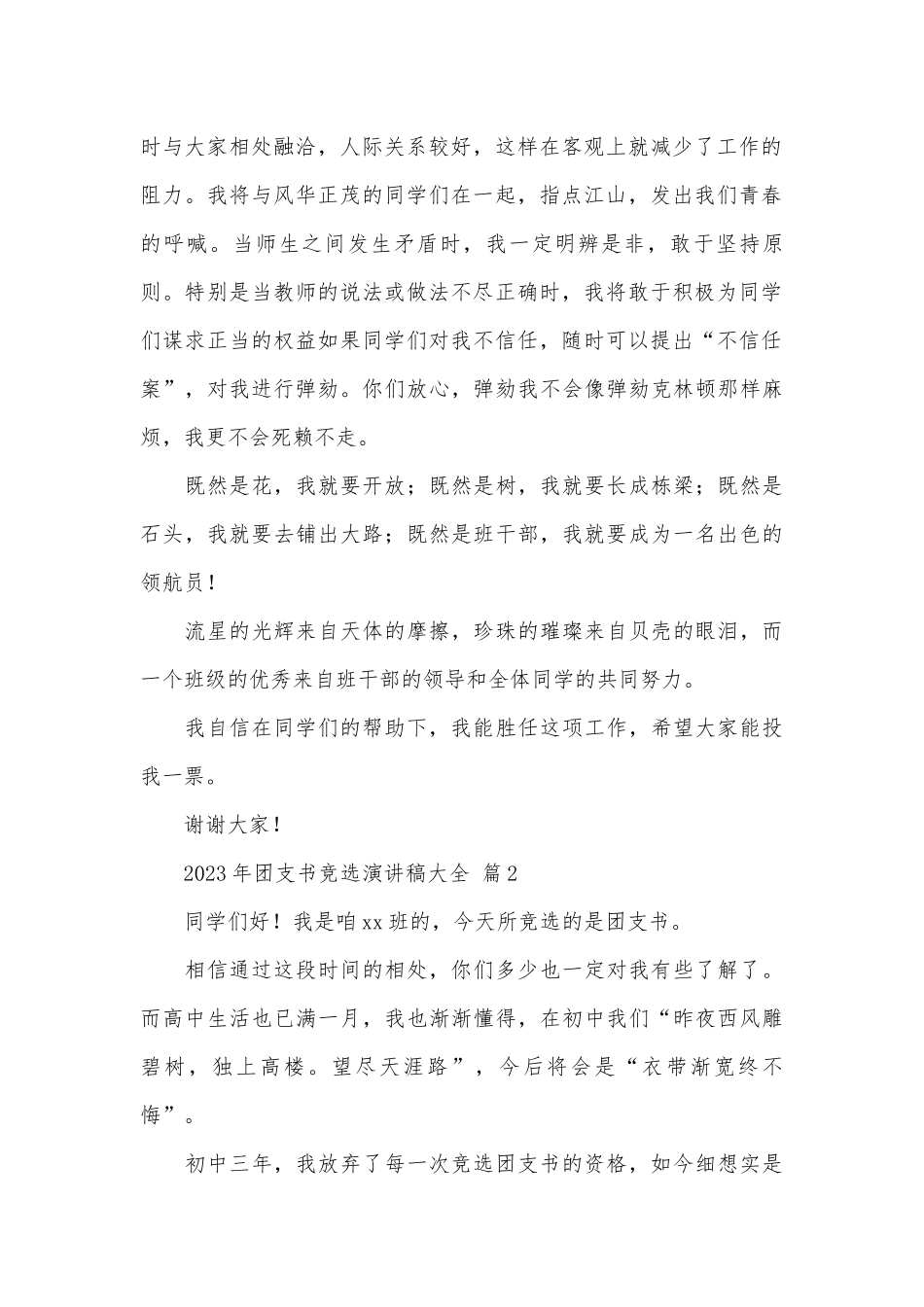 2023年团支书竞选演讲稿大全（通用26篇）.docx_第2页