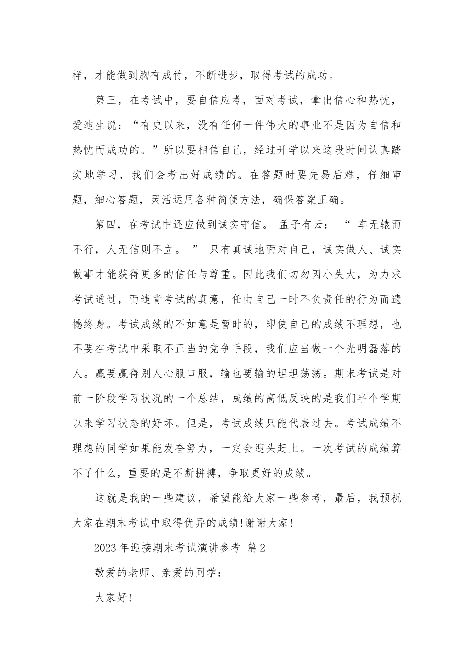 2023年迎接期末考试演讲参考（精选27篇）.docx_第2页