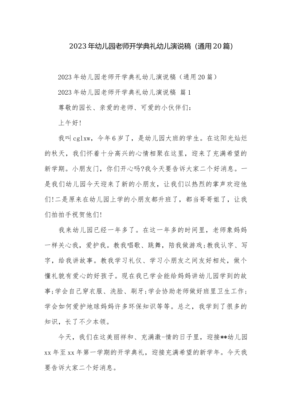 2023年幼儿园老师开学典礼幼儿演说稿（通用20篇）.docx_第1页