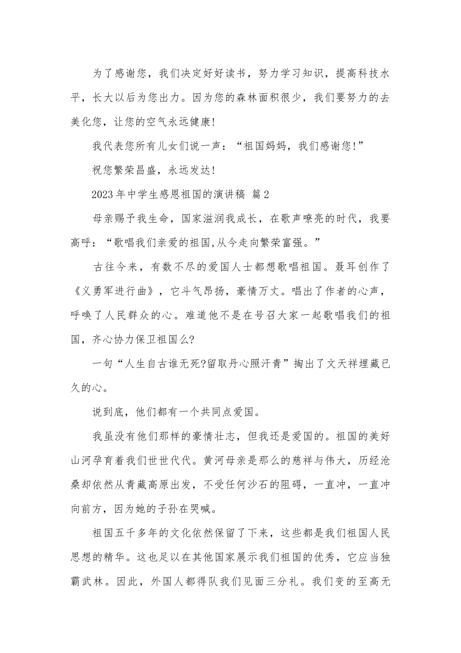 2023年中学生感恩祖国的演讲稿（精选30篇）.docx_第2页