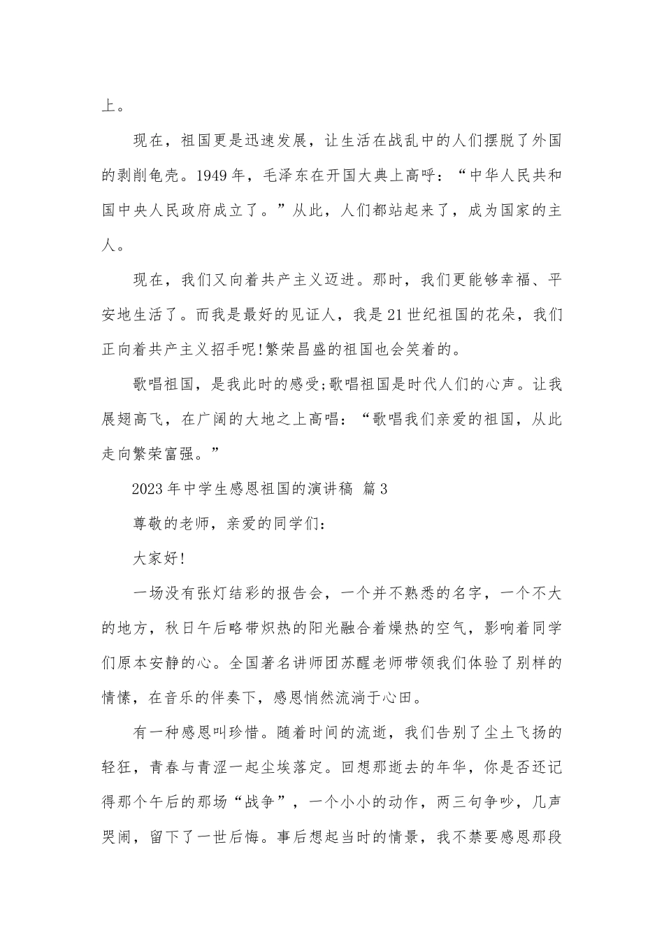 2023年中学生感恩祖国的演讲稿（精选30篇）.docx_第3页