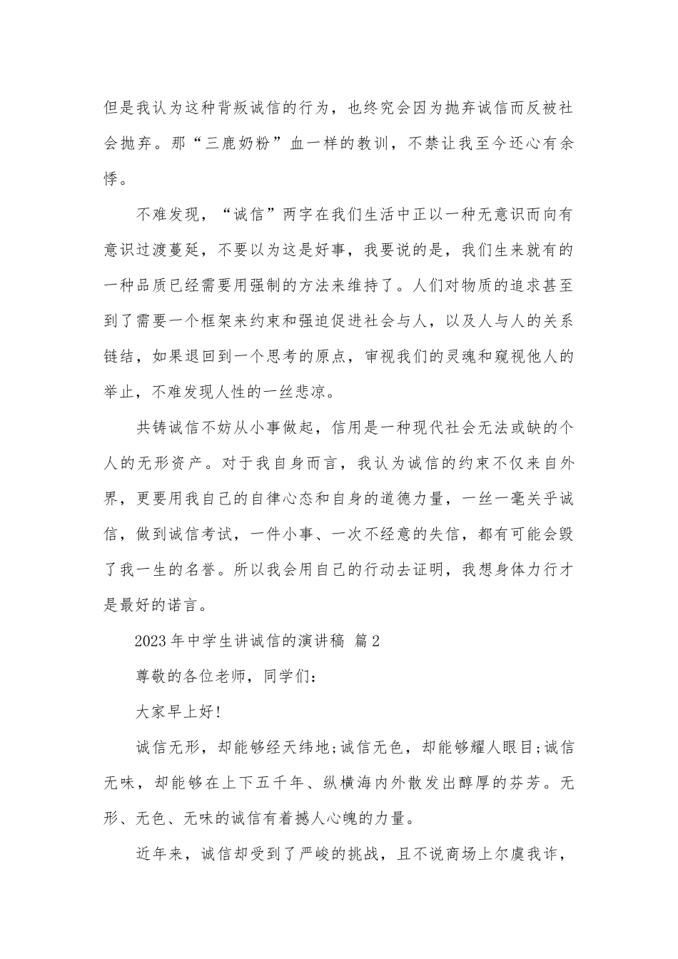 2023年中学生讲诚信的演讲稿（精选3篇）.docx_第2页