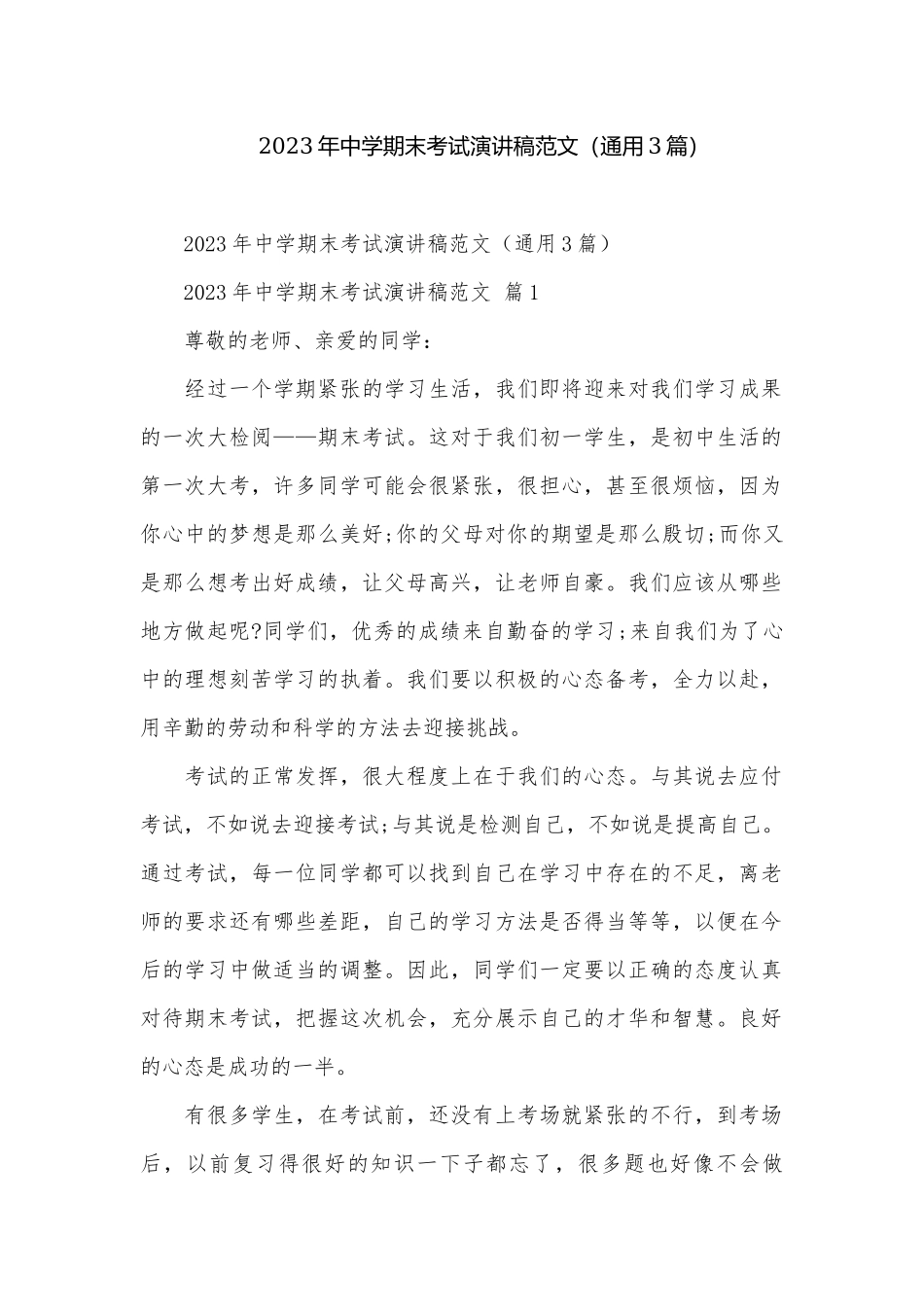 2023年中学期末考试演讲稿范文（通用3篇）.docx_第1页
