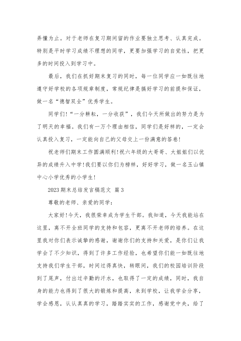 2023期末总结发言稿范文（通用9篇）.docx_第3页