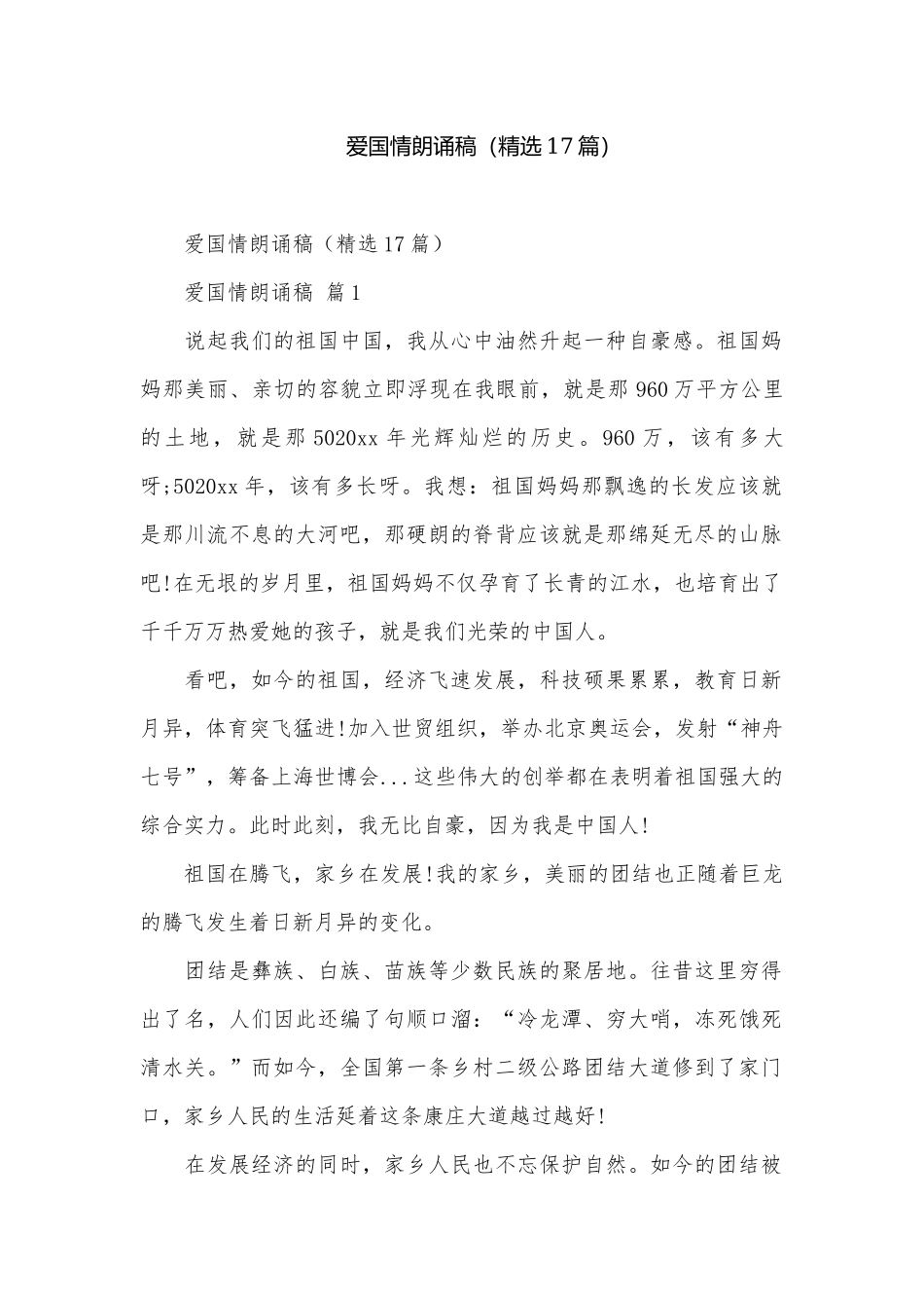 爱国情朗诵稿（精选17篇）.docx_第1页