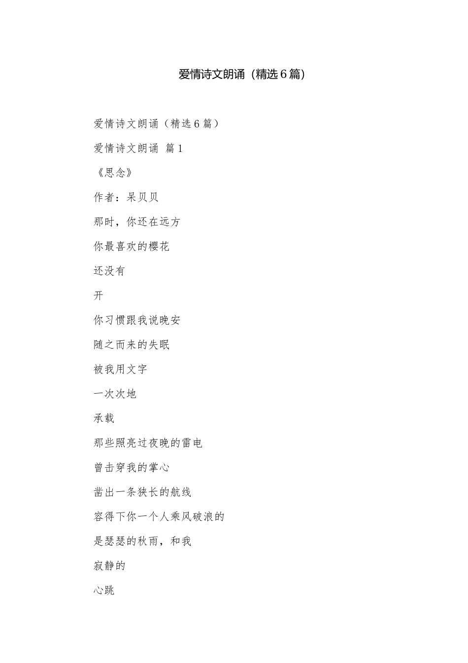 爱情诗文朗诵（精选6篇）.docx_第1页