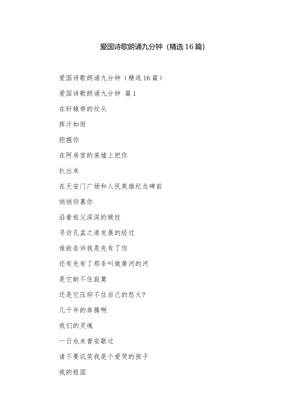 爱国诗歌朗诵九分钟（精选16篇）.docx_第1页