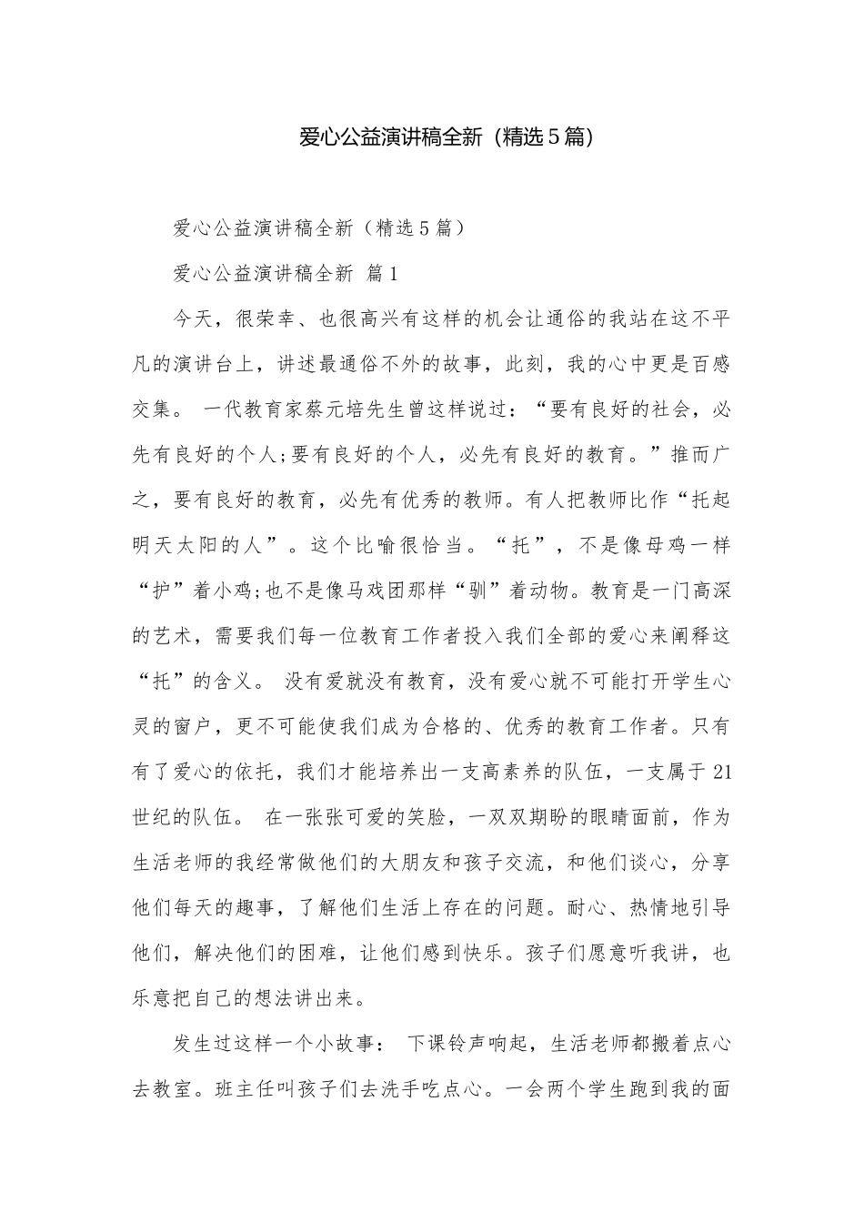 爱心公益演讲稿全新（精选5篇）.docx_第1页