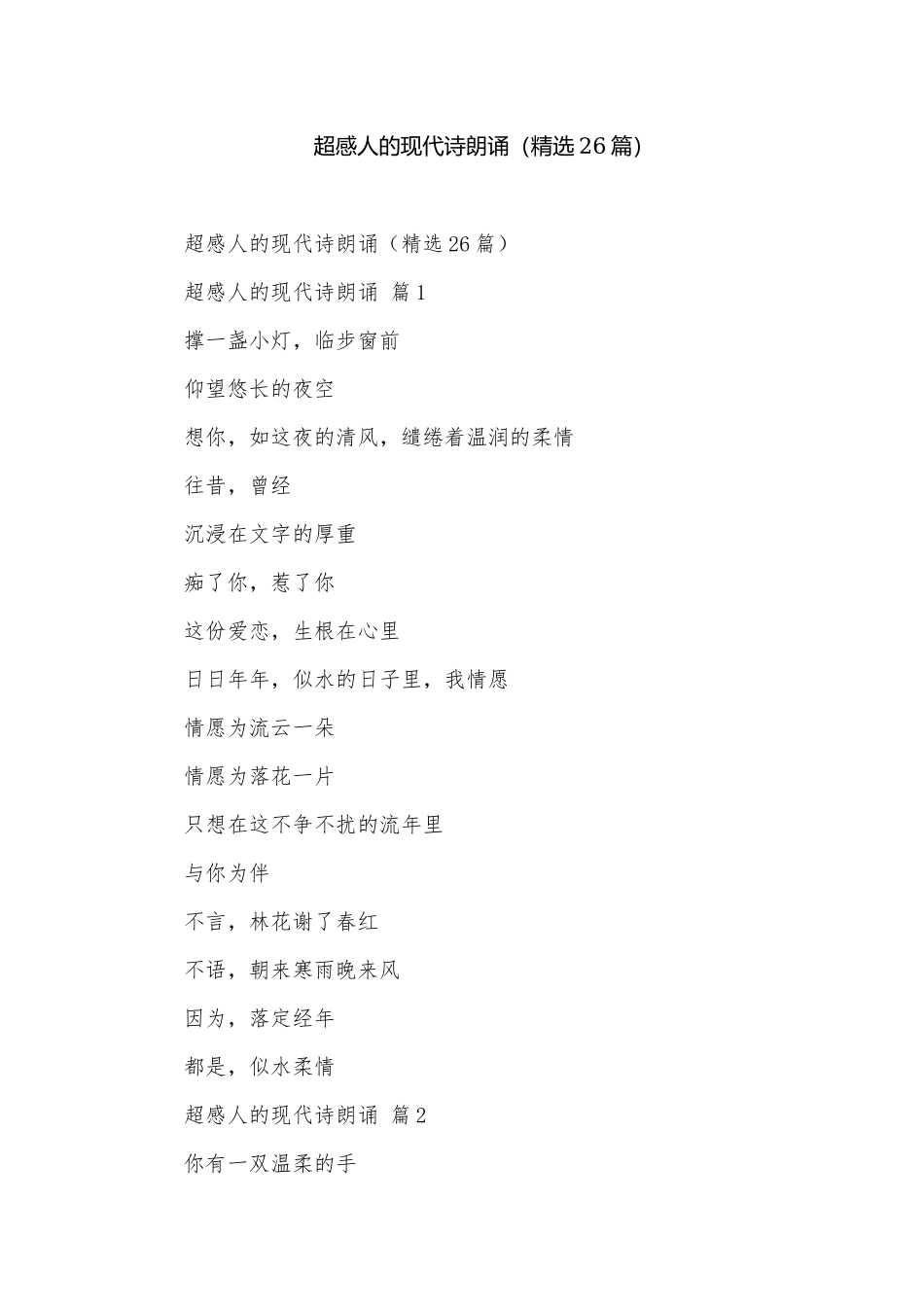 超感人的现代诗朗诵（精选26篇）.docx_第1页