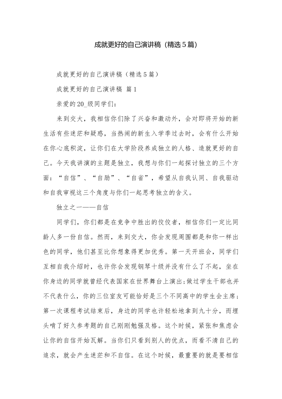 成就更好的自己演讲稿（精选5篇）.docx_第1页