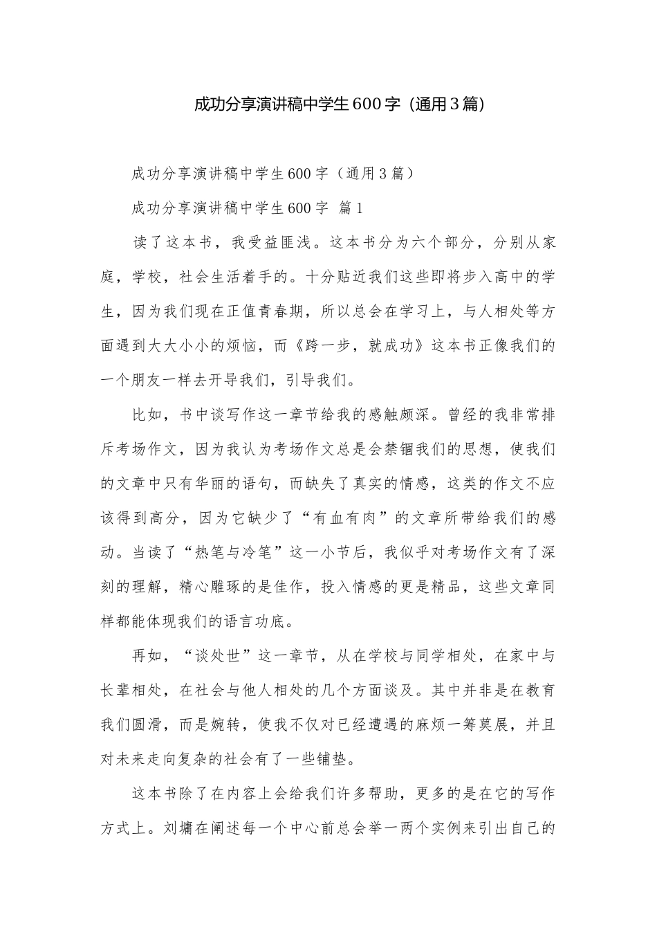 成功分享演讲稿中学生600字（通用3篇）.docx_第1页