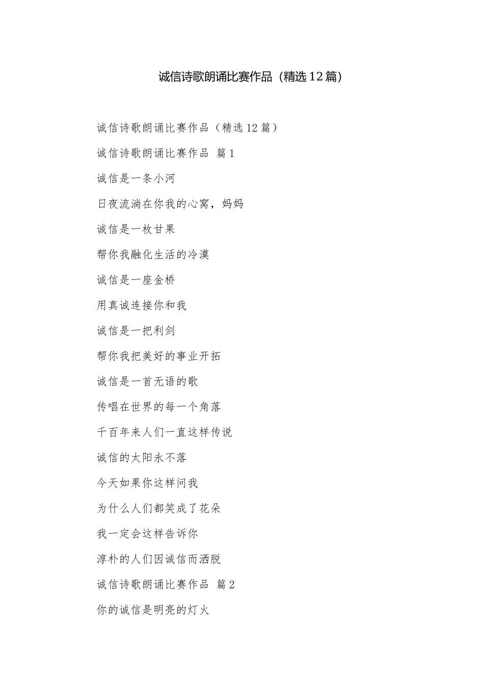 诚信诗歌朗诵比赛作品（精选12篇）.docx_第1页