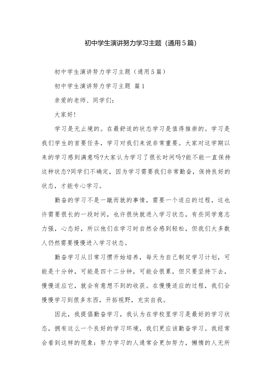 初中学生演讲努力学习主题（通用5篇）.docx_第1页