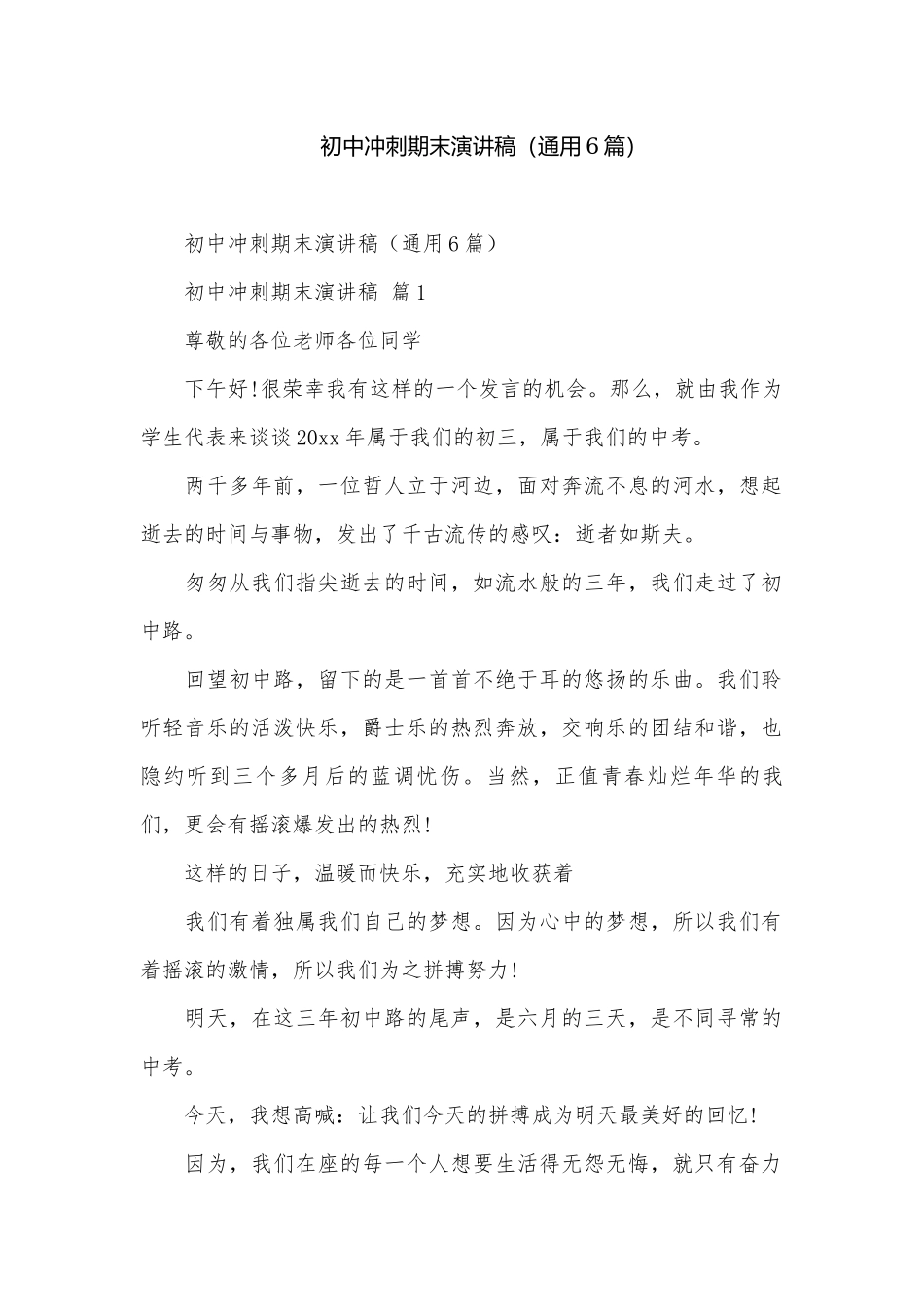 初中冲刺期末演讲稿（通用6篇）.docx_第1页