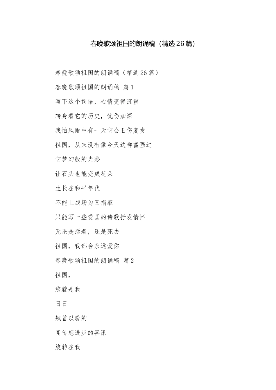 春晚歌颂祖国的朗诵稿（精选26篇）.docx_第1页