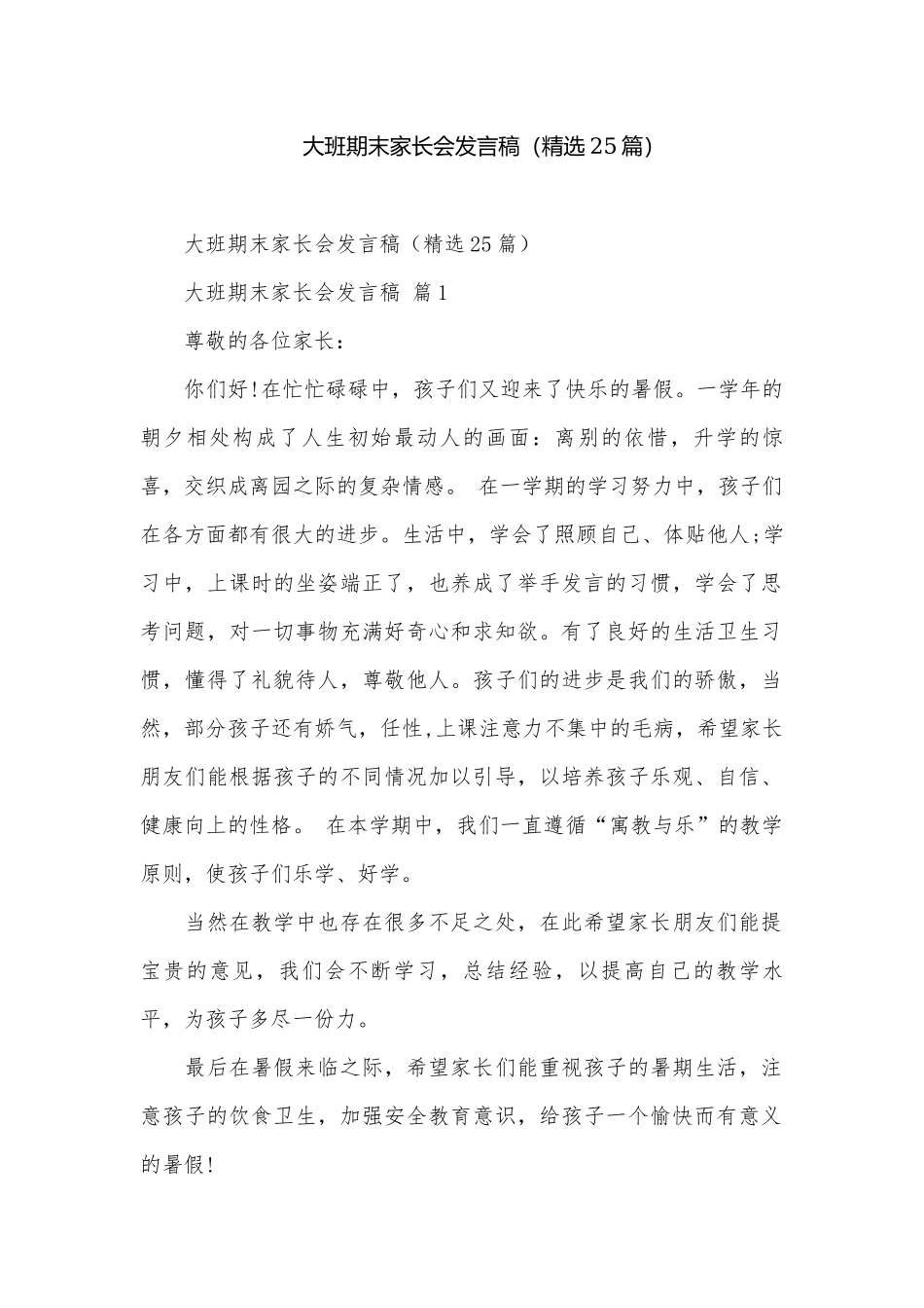 大班期末家长会发言稿（精选25篇）.docx_第1页