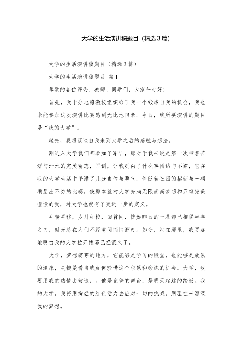 大学的生活演讲稿题目（精选3篇）.docx_第1页