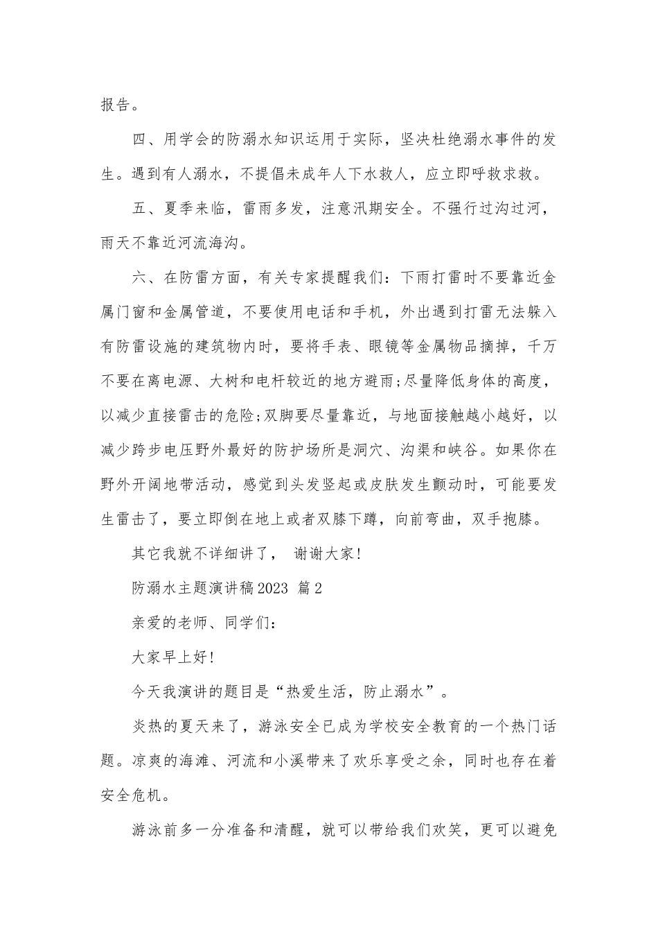 防溺水主题演讲稿2023（精选28篇）.docx_第2页