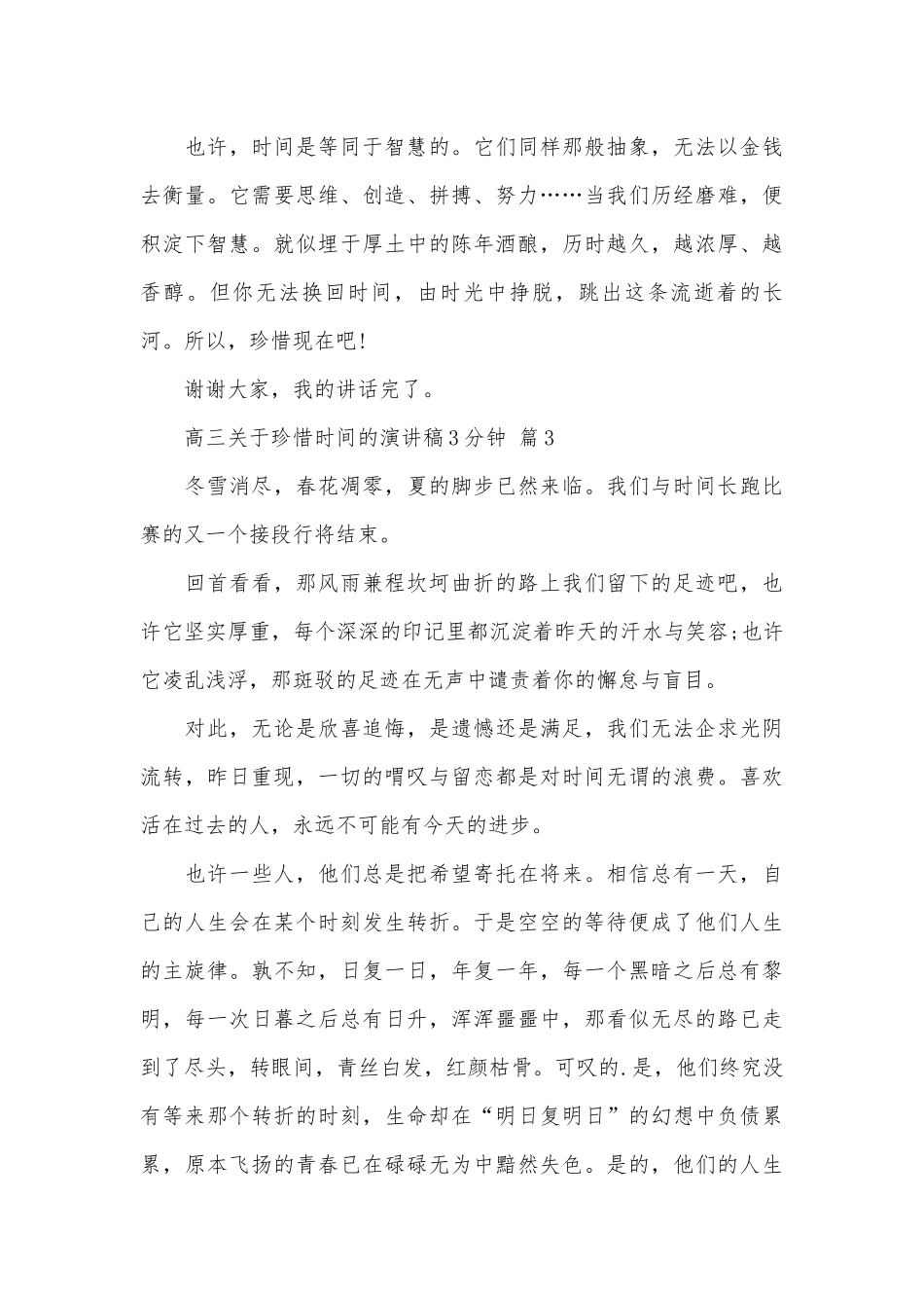 高三关于珍惜时间的演讲稿3分钟（精选12篇）.docx_第3页