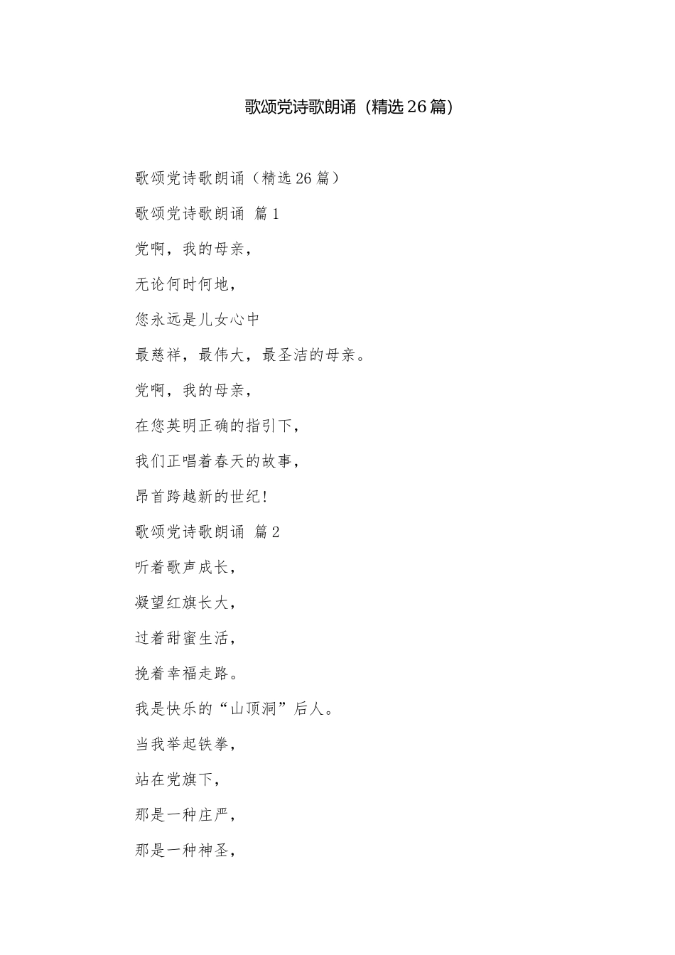 歌颂党诗歌朗诵（精选26篇）.docx_第1页