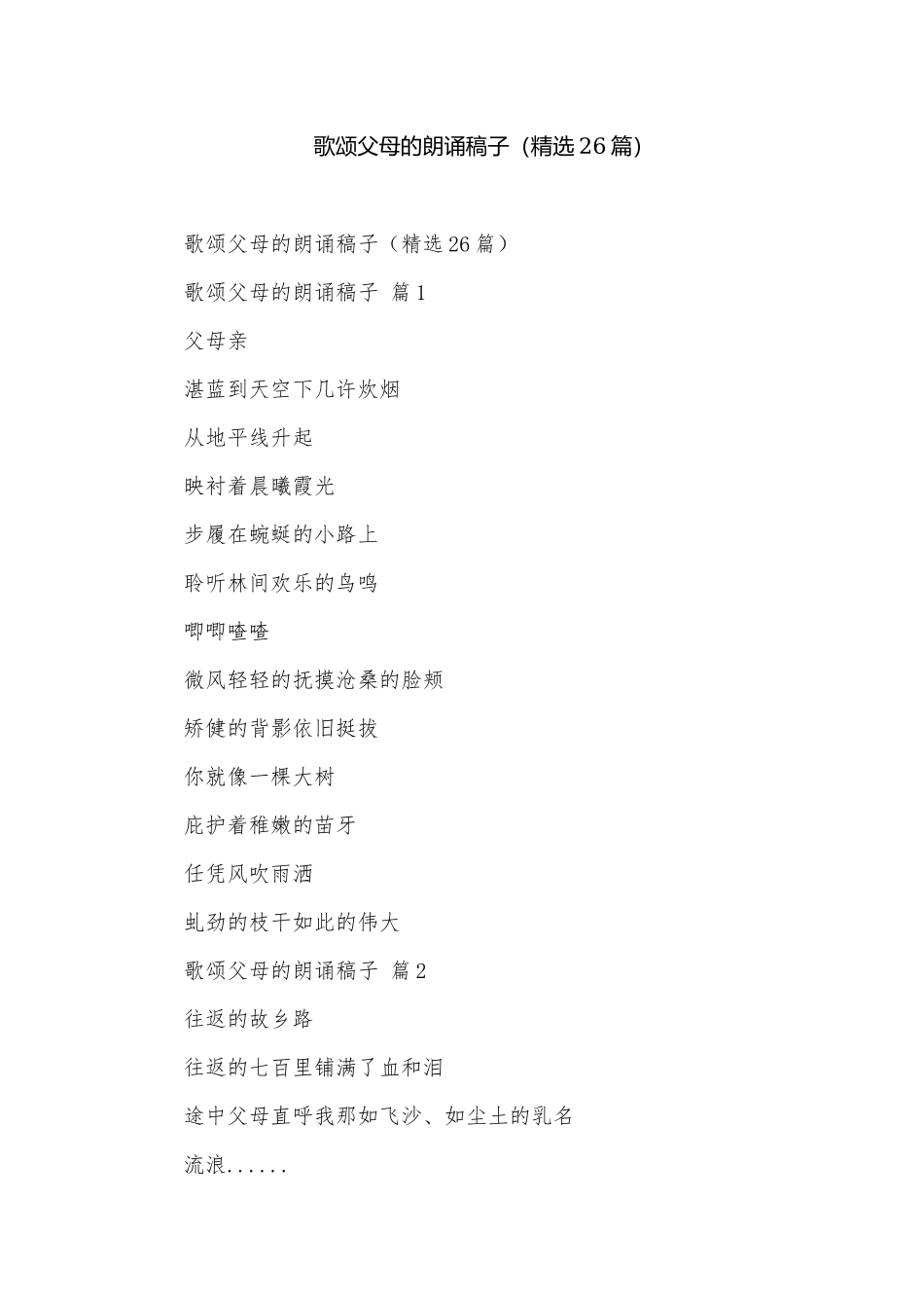 歌颂父母的朗诵稿子（精选26篇）.docx_第1页