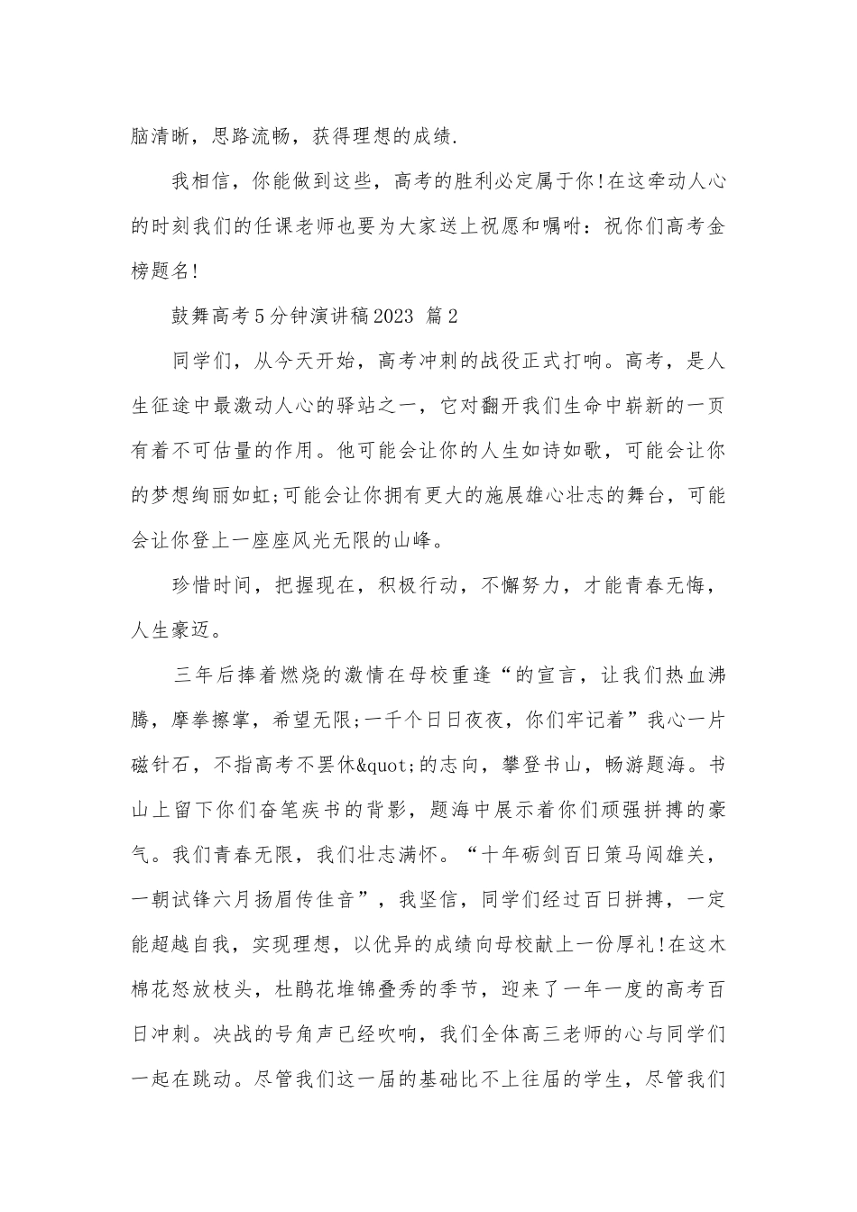 鼓舞高考5分钟演讲稿2023（精选4篇）.docx_第3页