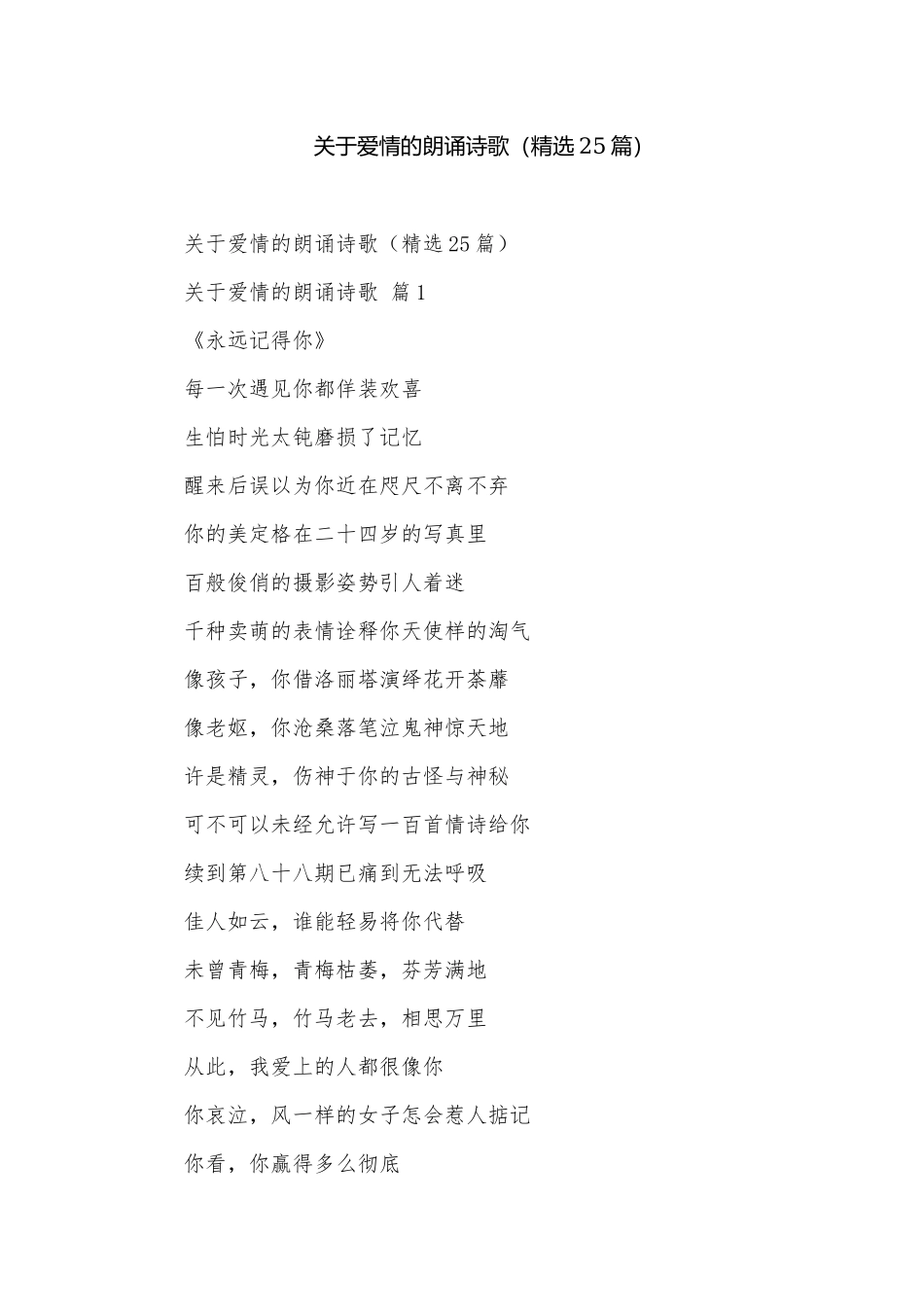 关于爱情的朗诵诗歌（精选25篇）.docx_第1页