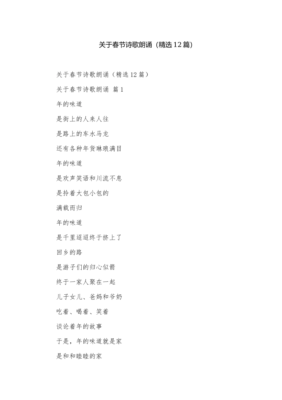 关于春节诗歌朗诵（精选12篇）.docx_第1页