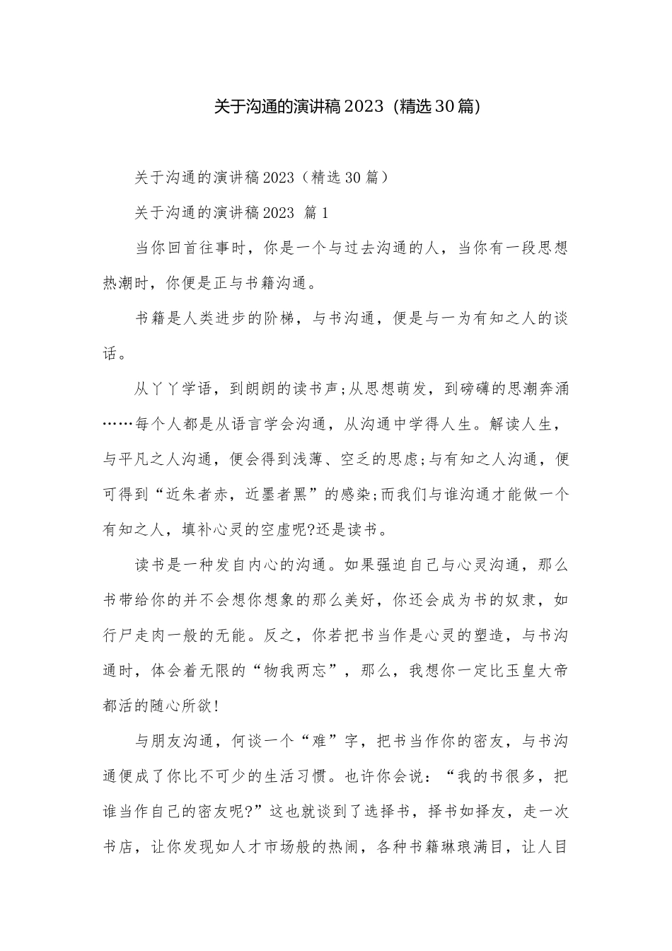 关于沟通的演讲稿2023（精选30篇）.docx_第1页