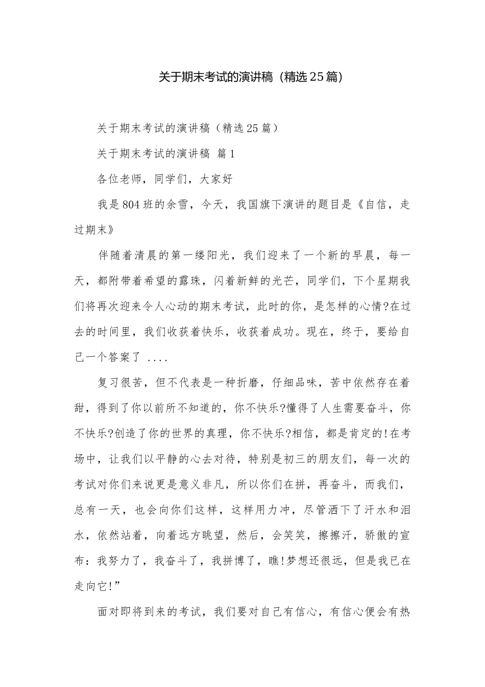 关于期末考试的演讲稿（精选25篇）.docx_第1页
