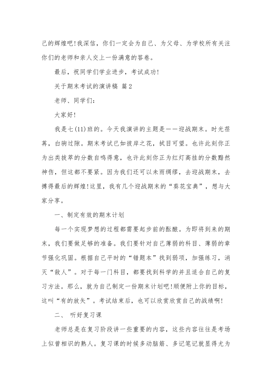 关于期末考试的演讲稿（通用16篇）.docx_第3页