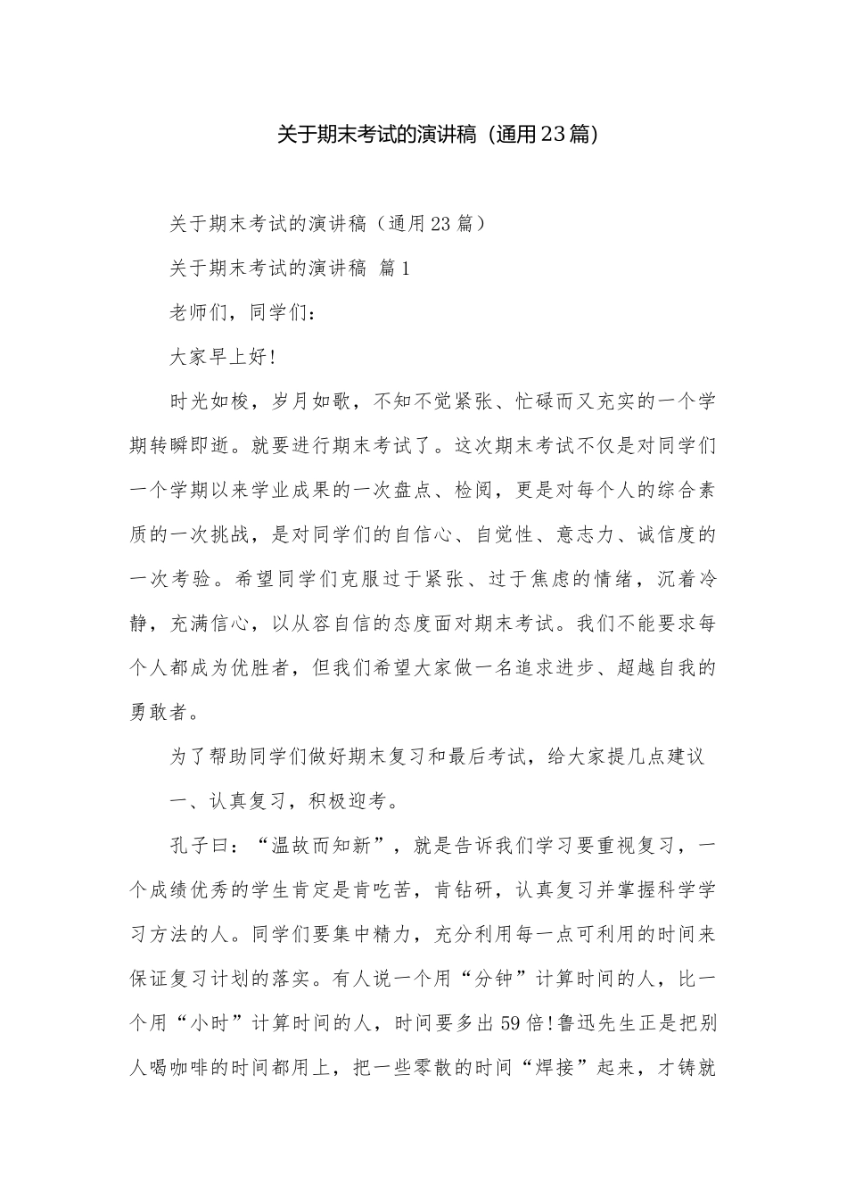 关于期末考试的演讲稿（通用23篇）.docx_第1页