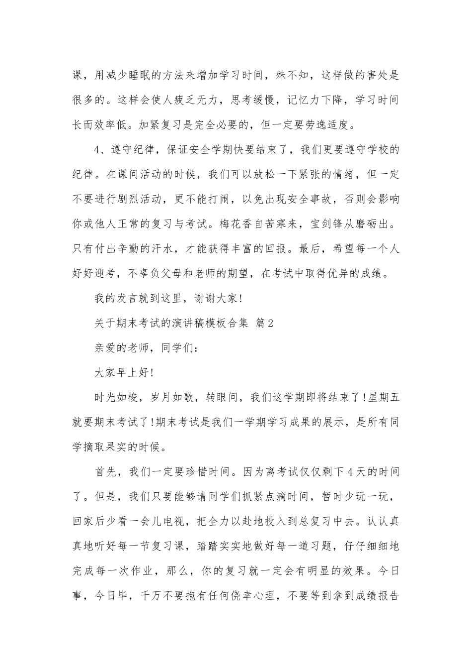 关于期末考试的演讲稿模板合集（精选15篇）.docx_第2页