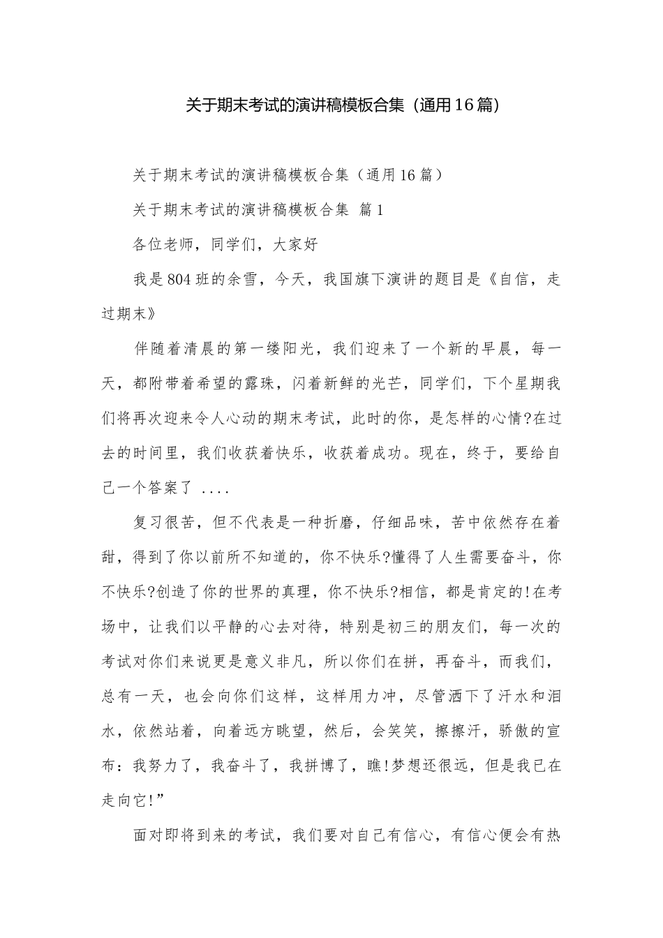 关于期末考试的演讲稿模板合集（通用16篇）.docx_第1页