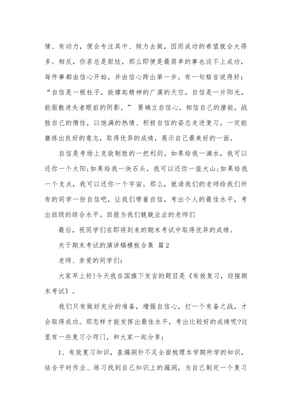关于期末考试的演讲稿模板合集（通用16篇）.docx_第2页