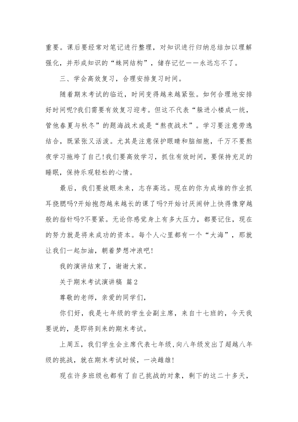 关于期末考试演讲稿（精选24篇）.docx_第2页