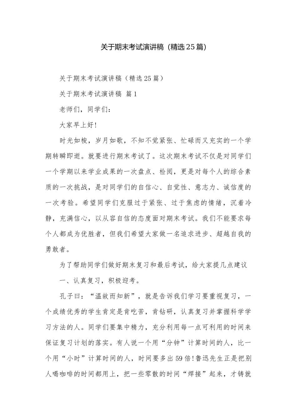 关于期末考试演讲稿（精选25篇）.docx_第1页