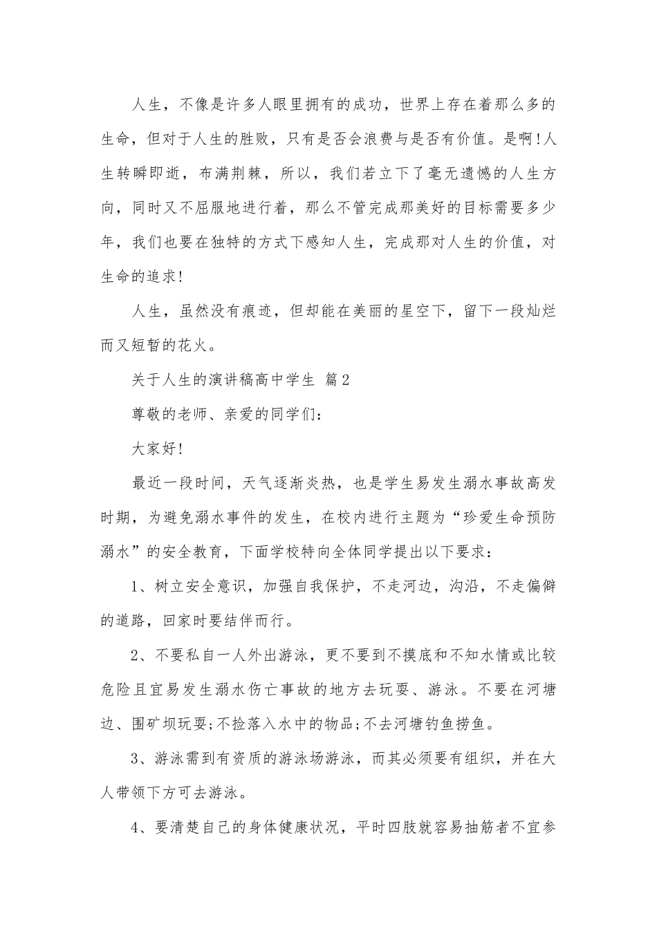 关于人生的演讲稿高中学生（精选3篇）.docx_第2页
